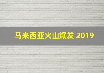 马来西亚火山爆发 2019